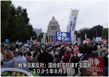 戦争法案反対　国会前で抗議する国民　２０１５年８月３０日