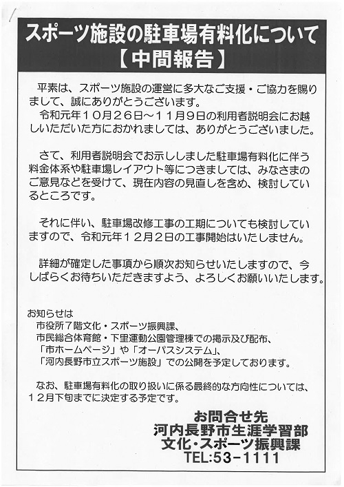 体育館駐車場有料化見直しのお知らせ