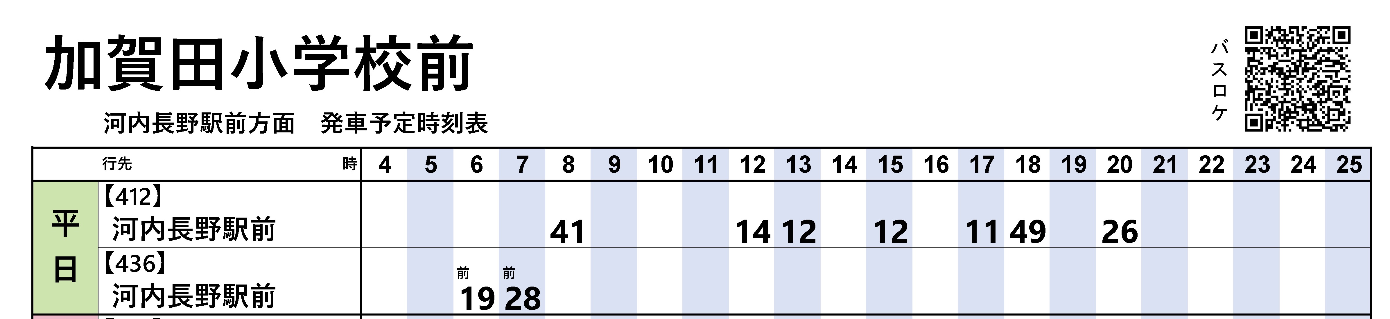午前中３時間半が空白の加賀田小学校前バス停の時刻表