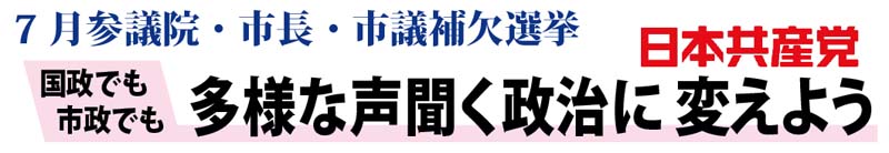 国政でも市政でも多様な声聞く政治に変えよう